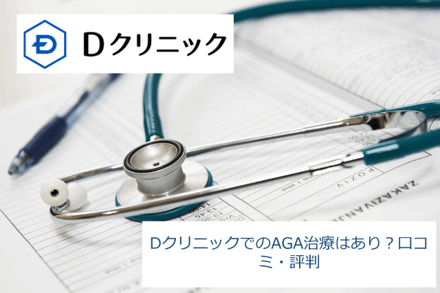 Dクリニックでの薄毛(AGA)治療はあり？口コミ・評判・料金を徹底公開！
