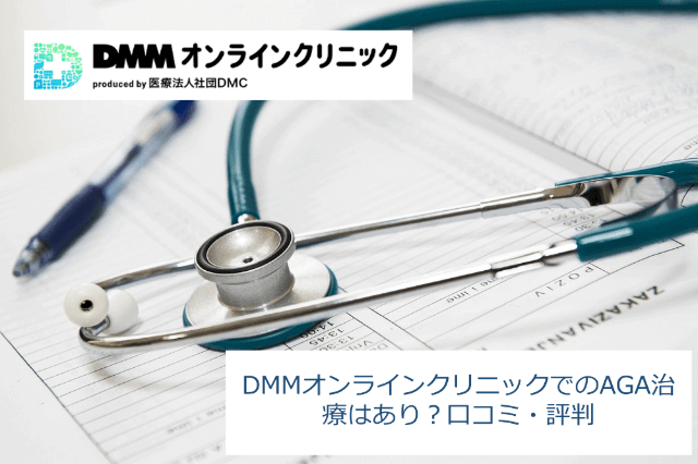 DMMオンラインクリニックでの薄毛(AGA)治療はあり？口コミ・評判・料金を徹底公開！
