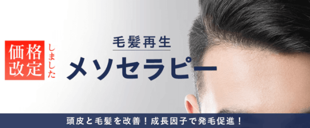 湘南AGAクリニックの毛髪再生メソセラピー