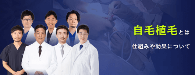 湘南AGAクリニックの自毛植毛