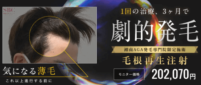【湘南AGAクリニック限定施術】毛根再生注射