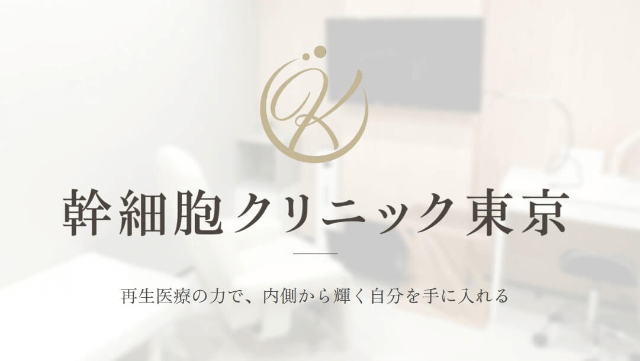 幹細胞クリニック東京のイメージ